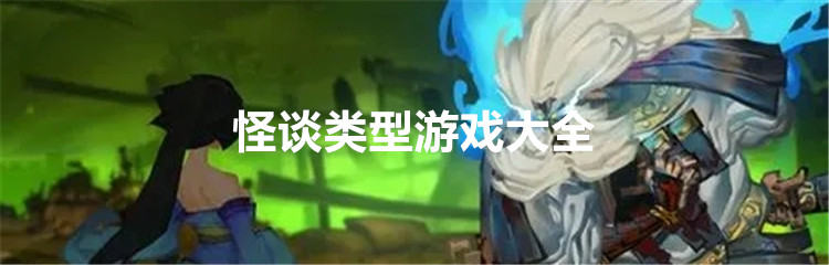 怪谈类型游戏大全