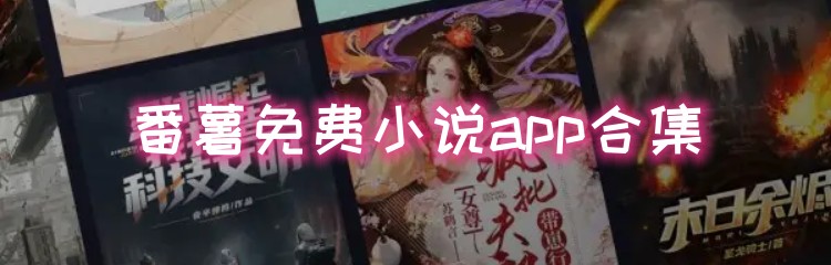 番薯免费小说app合集