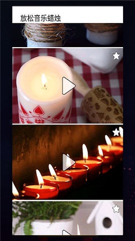 放松音乐蜡烛