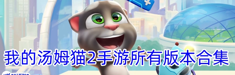 我的汤姆猫2手游所有版本合集