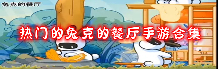 热门的兔克的餐厅手游合集