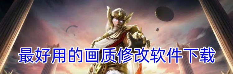 最好用的画质修改软件下载