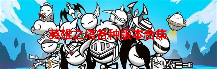英雄之塔各种版本合集