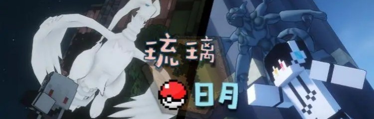 我的世界琉璃日月宝可梦手游版本大全