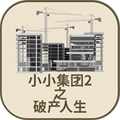 小小集团2之破产人生