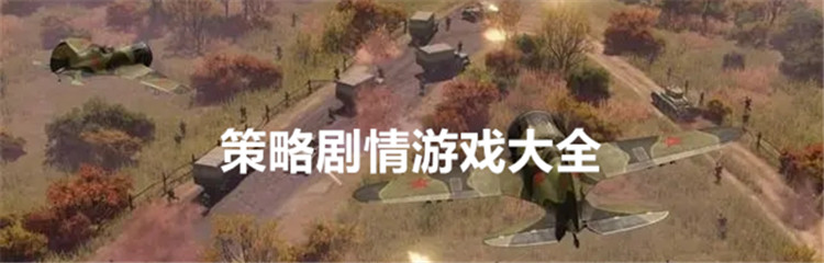 策略剧情游戏大全