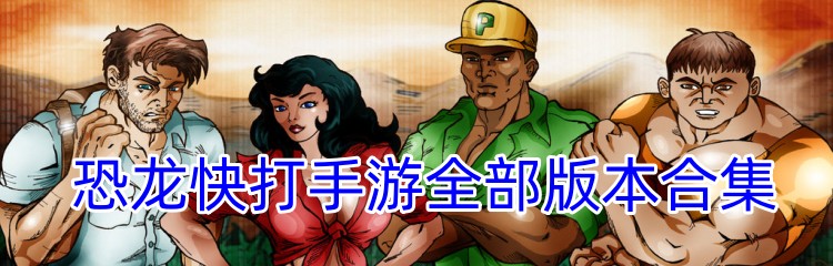 恐龙快打手游全部版本合集