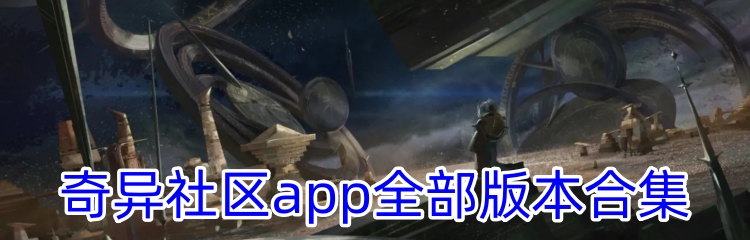 奇异社区app全部版本合集