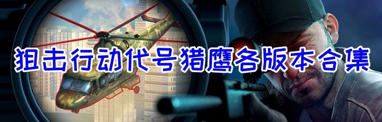 狙击行动代号猎鹰各版本合集