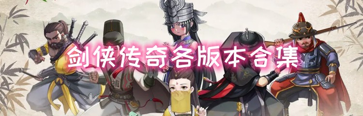 剑侠传奇各版本合集