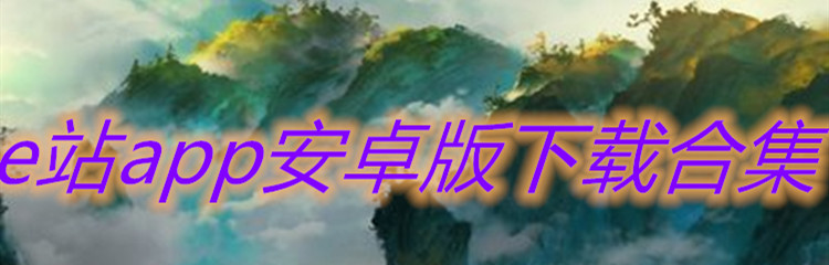 e站app安卓版下载合集