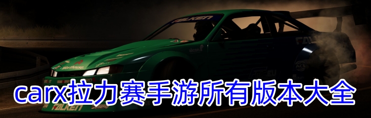 carx拉力赛手游所有版本大全