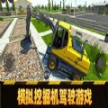 挖土机游戏模拟器