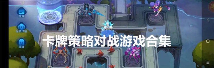 卡牌策略对战游戏合集