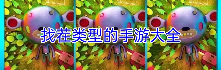 找茬类型的手游大全