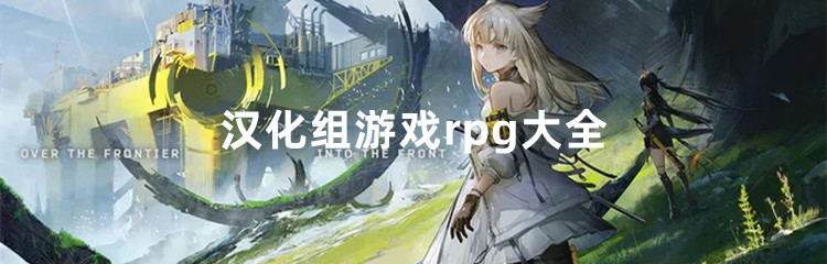 汉化组游戏rpg大全