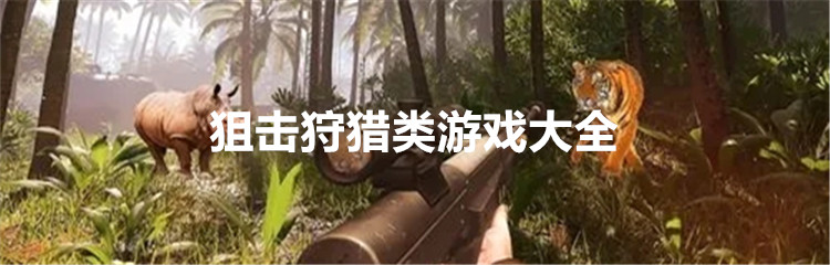 狙击狩猎类游戏大全