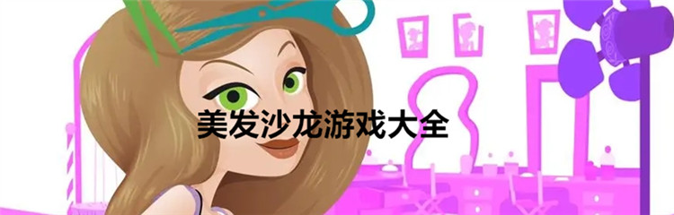 美发沙龙游戏大全
