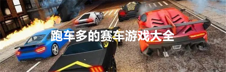 跑车多的赛车游戏大全