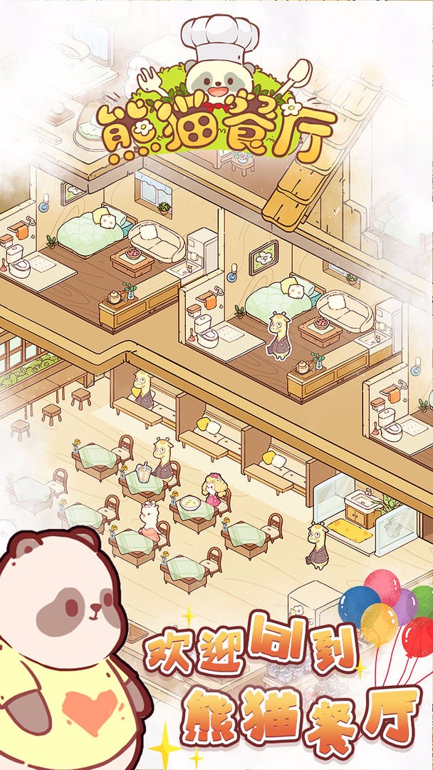 熊猫餐厅无限金币版