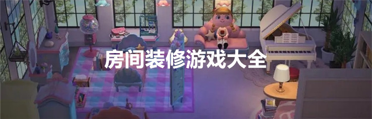 房间装修游戏大全