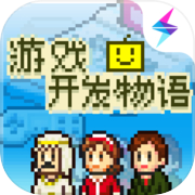 游戏开发物语无限金币
