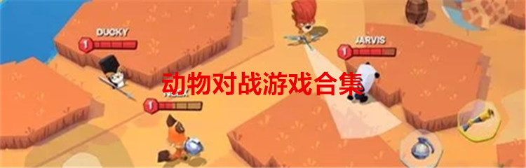 动物对战游戏合集