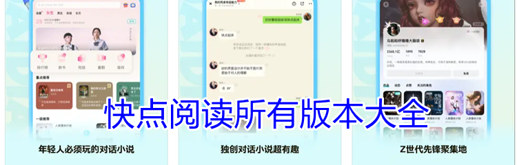 快点阅读所有版本大全