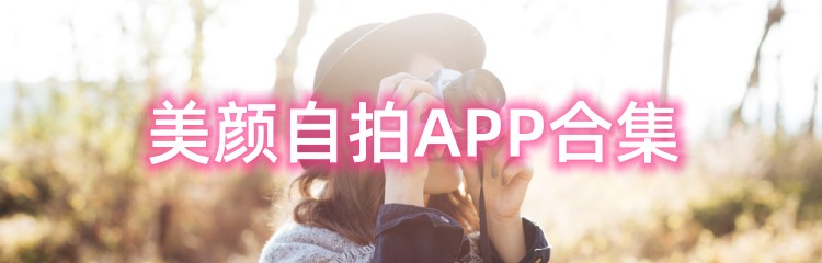 美颜自拍APP合集