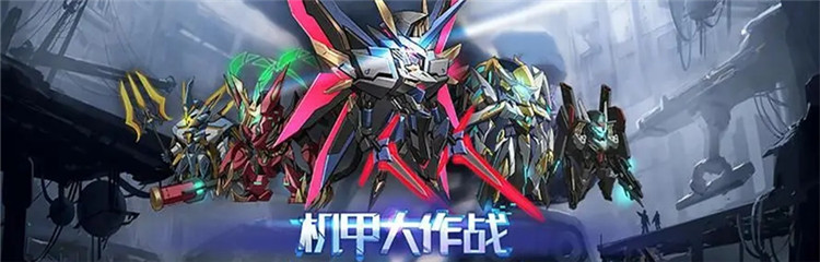 机甲大作战各种版本合集