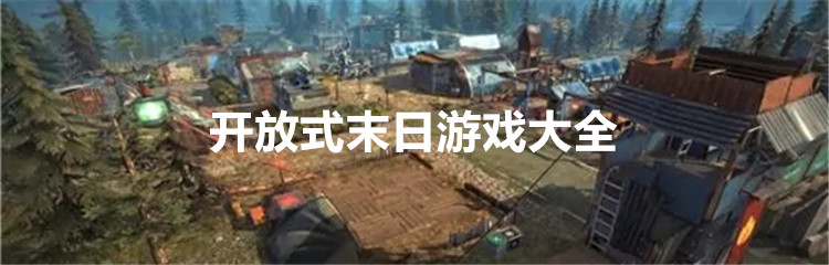 开放式末日游戏大全