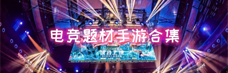 电竞题材手游合集