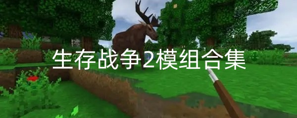 生存战争2模组合集