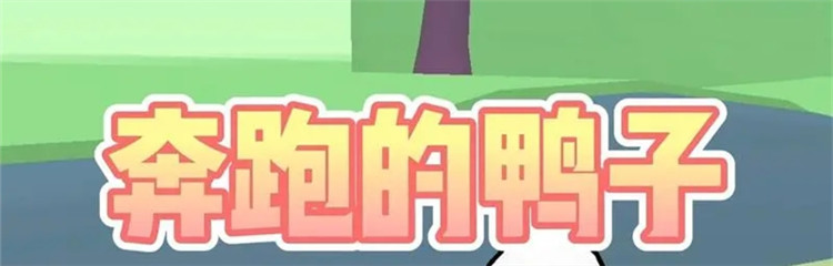 奔跑的鸭子各种版本合集