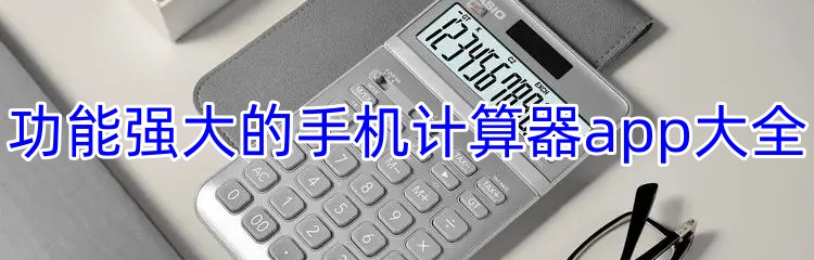 功能强大的手机计算器app大全