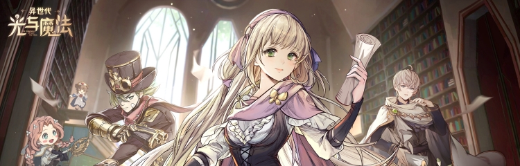 异世代光与魔法手游全部版本大全
