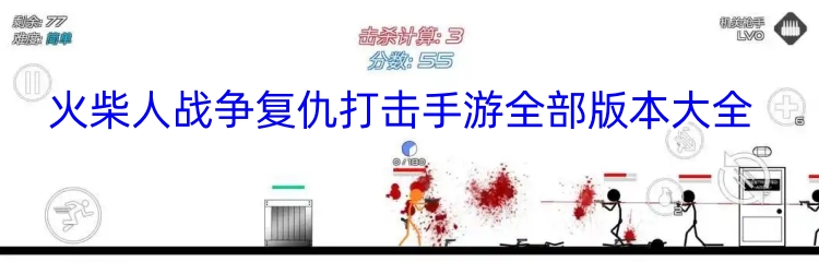 火柴人战争复仇打击手游全部版本大全