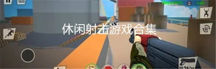 休闲射击游戏合集