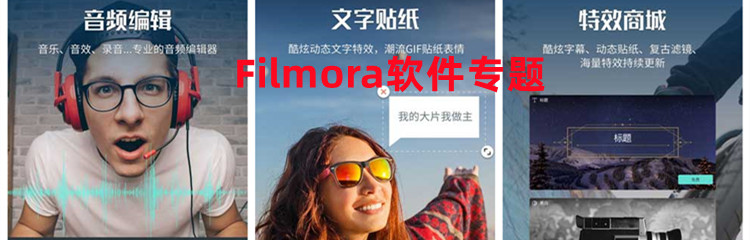 Filmora软件专题