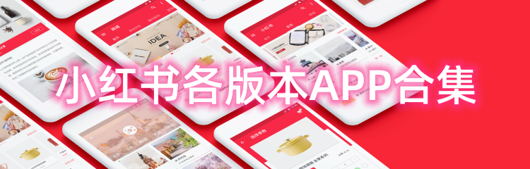 小红书各版本APP合集