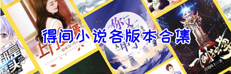 得间小说各版本合集