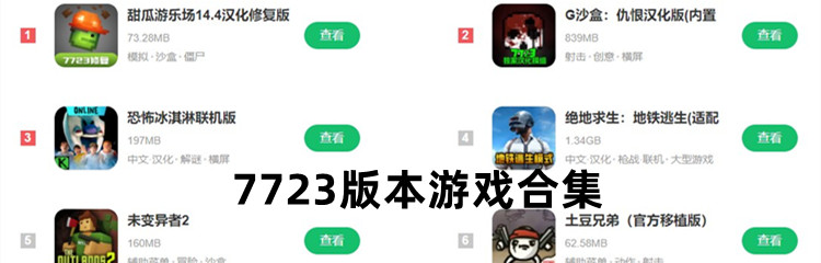 7723版本游戏合集