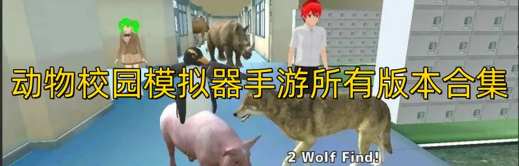动物校园模拟器手游所有版本合集