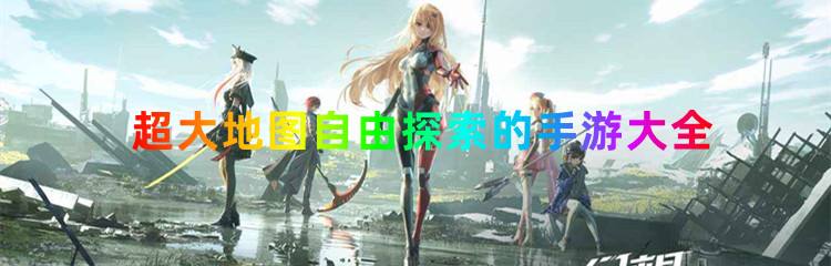 超大地图自由探索的手游大全