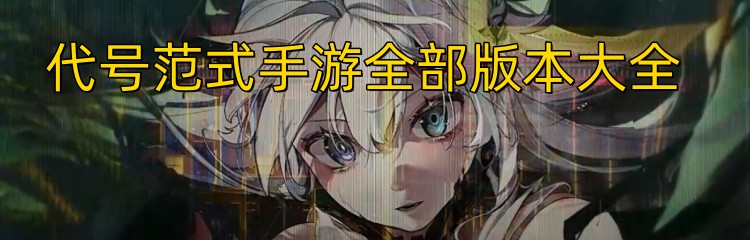 代号范式手游全部版本大全