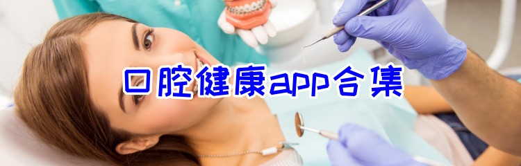 口腔健康app合集