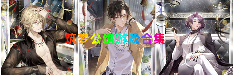 筑梦公馆游戏合集