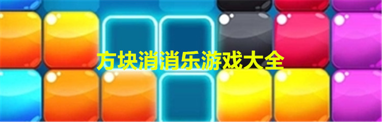 方块消消乐游戏大全
