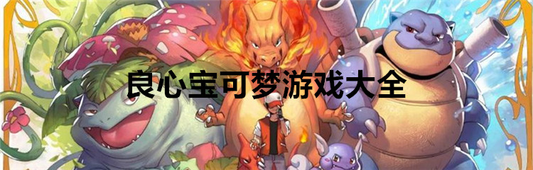 良心宝可梦游戏大全