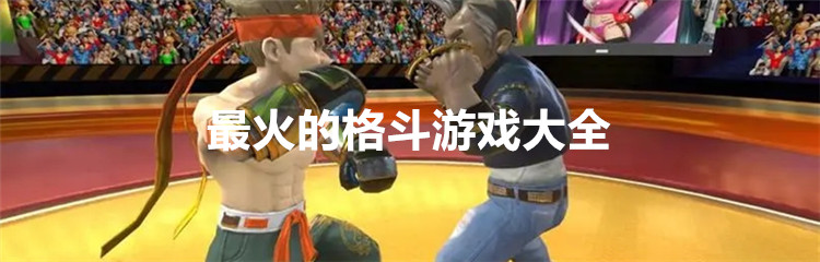 最火的格斗游戏大全